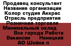 Продавец-консультант › Название организации ­ Колор-студия Аккрас › Отрасль предприятия ­ Розничная торговля › Минимальный оклад ­ 20 000 - Все города Работа » Вакансии   . Ненецкий АО,Шойна п.